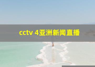 cctv 4亚洲新闻直播